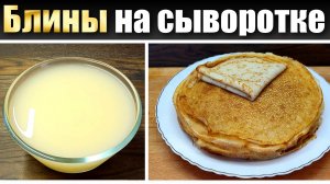 Блины на сыворотке рецепт 2