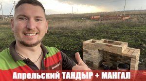 Тандыр и мангал своими руками (Апрельский ТАНДЫР)