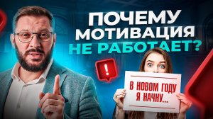 Как работает мотивация и почему наши желания НЕ исполняются?