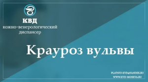 739  Крауроз вульвы