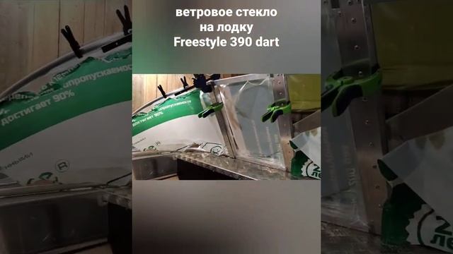 ветровое стекло на лодку своими руками