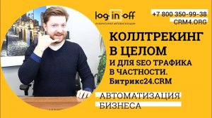 Коллтрекинг в Битрикс24 в целом и для SEO трафика в частности. Особенности и настройка.