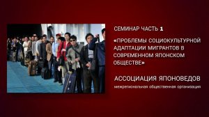 Проблемы социокультурной адаптации мигрантов в современном японском обществе.