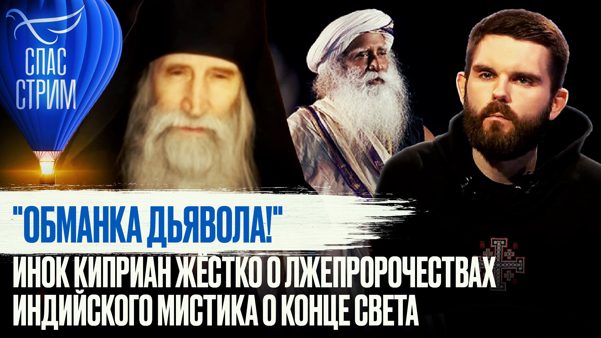 "ОБМАНКА ДЬЯВОЛА!" ИНОК КИПРИАН ЖЁСТКО О ЛЖЕПРОРОЧЕСТВАХ ИНДИЙСКОГО МИСТИКА О КОНЦЕ СВЕТА