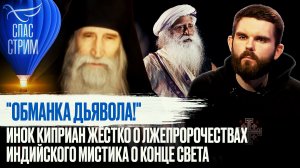 "ОБМАНКА ДЬЯВОЛА!" ИНОК КИПРИАН ЖЁСТКО О ЛЖЕПРОРОЧЕСТВАХ ИНДИЙСКОГО МИСТИКА О КОНЦЕ СВЕТА