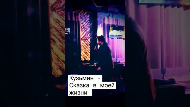 Кузьмин - Сказка в моей жизни