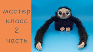 Ленивец 2 часть Игрушка в смешанной технике Кушак Семейка Крудс Игрушки по мотивам мультфильмов