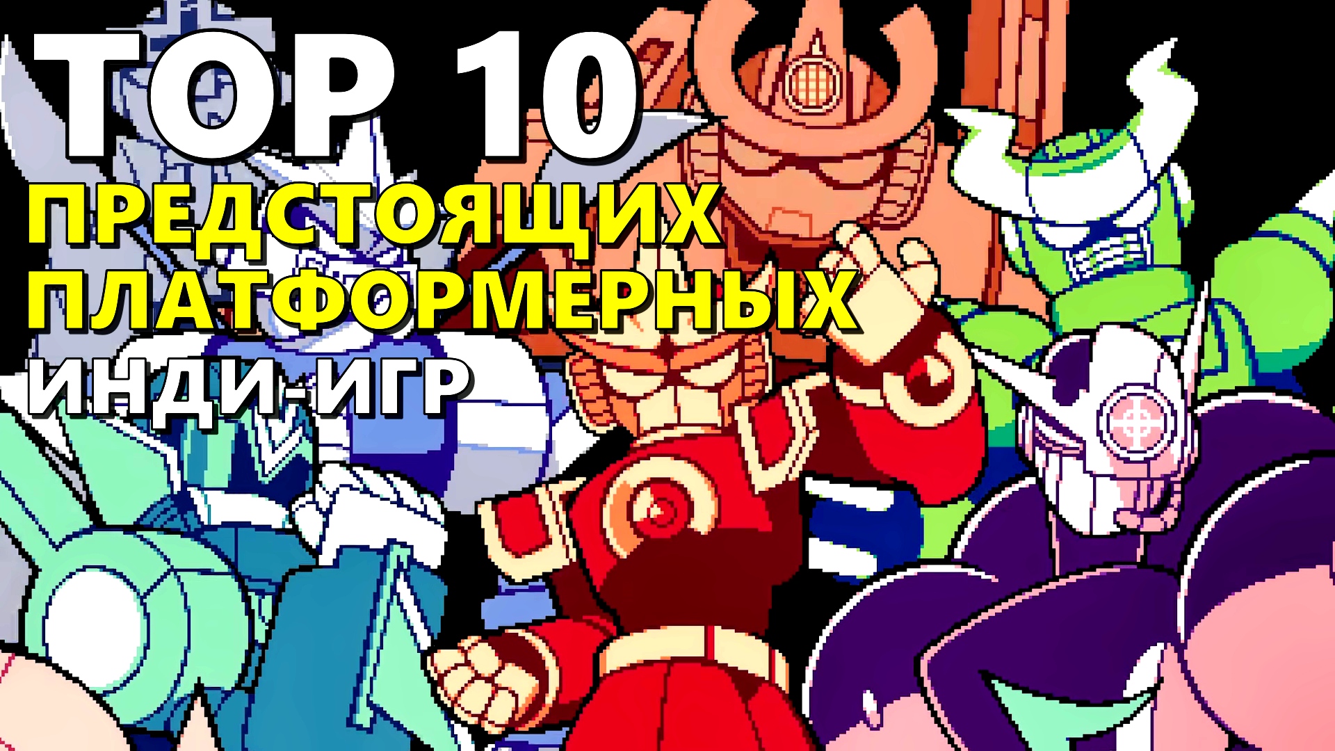 ТОП 10 ПРЕДСТОЯЩИХ ПЛАТФОРМЕРНЫХ ИНДИ-ИГР ?