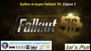 Fallout 76 / Серия 1 - первые шаги, обсуждение игрового процесса со зрителями, планы на будущее