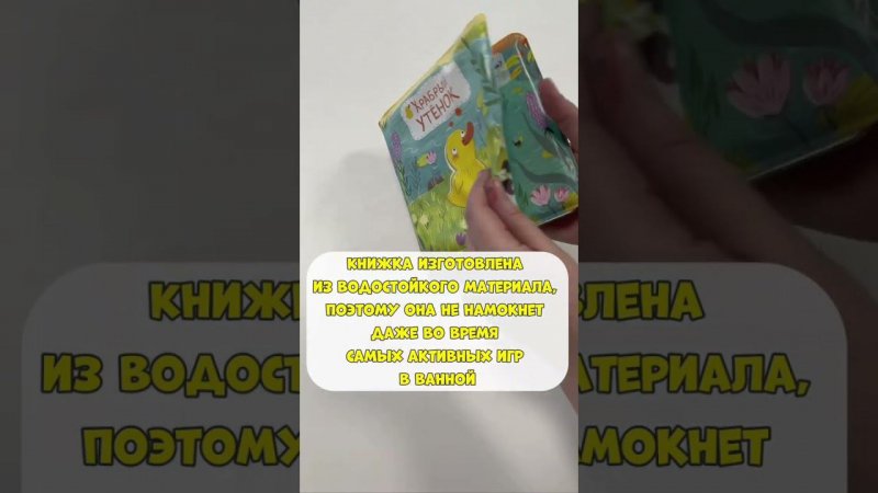 WB 172964640 Новинка: Книжка для купания в ванной на радость малышам #длямалышей #первыешаги #обзор