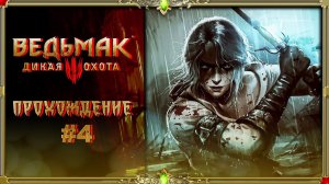 [2K Старенькие игры] Ведьмак 3: Дикая Охота: часть #5