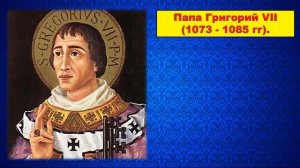 §15.МОГУЩЕСТВО ПАПСКОЙ ВЛАСТИ .КАТОЛИЧЕСКАЯ ЦЕРКОВЬ И ЕРЕТИКИ. 6 класс.// Авт.Е.В.Агибалова и др.