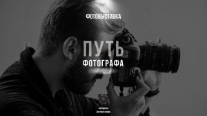 Курс "Путь фотографа". Бекстейдж с занятий