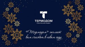 «Термодом» желает вам счастья в новом году