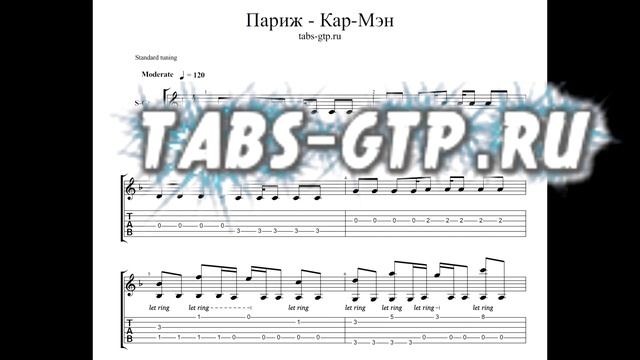 Кар-Мэн - Париж - ноты для гитары табы аранжировка смотреть онлайн