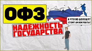 Облигация: ОФЗ - надежность государства. Что такое ОФЗ? Как заработать на облигациях