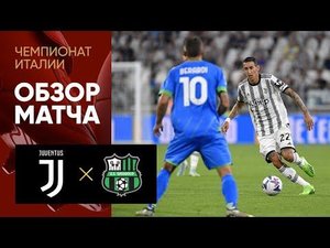 Ювентус - Сассуоло. Обзор матча чемпионата Италии 15.08.2022