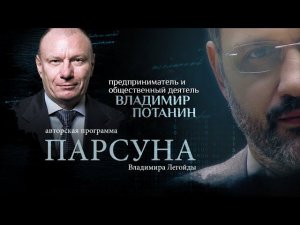 ДЕНЬГИ И ДЕТИ, БЛАГОТВОРИТЕЛЬНОСТЬ И ПАНДЕМИЯ. ПАРСУНА ВЛАДИМИРА ПОТАНИНА