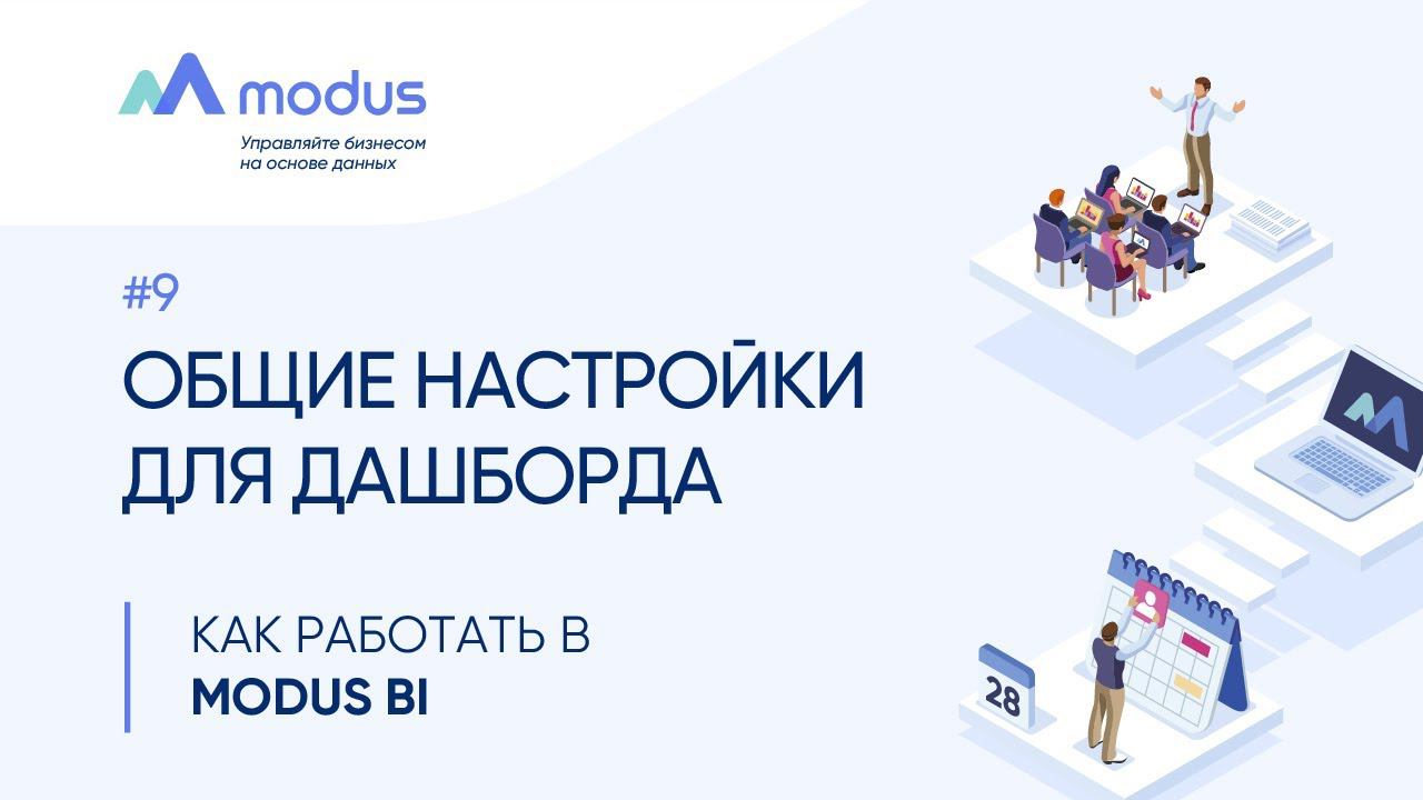 Как работать в Modus BI. #9 - Общие настройки для дашборда