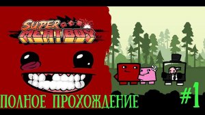 [SUPER]MEAT BOYполный проход #4k  #walkthrough  #безкомментариев #аркада #xbox #ps4  #100  #red #xd