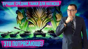 ✅ ЛУЧШИЕ СРЕДНИЕ ТАНКИ для НАТИСКА Мир Танков! 🔥 / Как быстро дойти до ЛЕГЕНДЫ!?