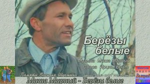 Миша Мирный - Берёзы белые. Музыка Михаил Мартынов. Слова Ирины Блат.mp4
