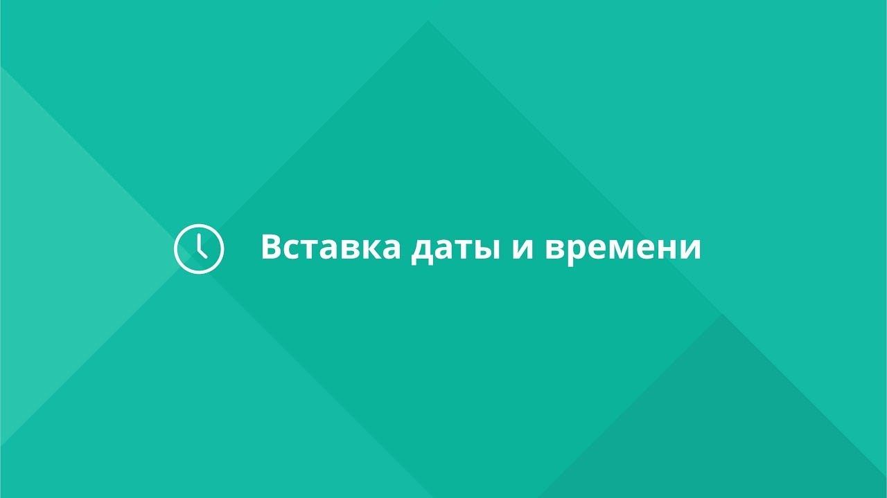 МойОфис Таблица. Как вставить дату и время в таблицу.