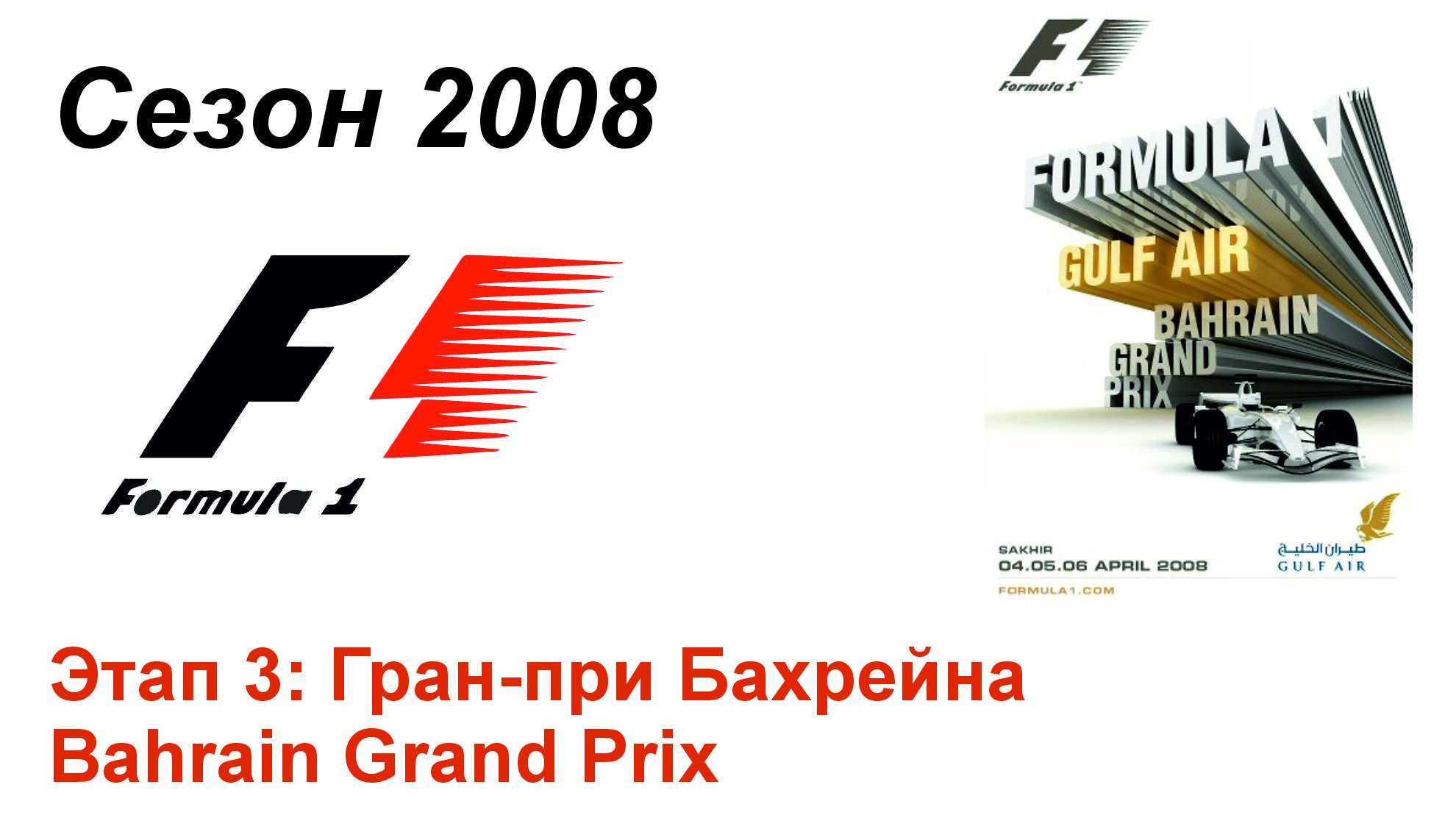 Формула-1 / Formula-1 (2008). Этап 3: Гран-при Бахрейна (Рус+Англ/Rus+Eng)
