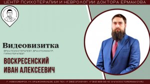 Воскресенский Иван Алексеевич. Видеовизитка специалиста