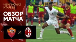 Рома - Милан. Обзор матча чемпионата Италии 29.04.2023