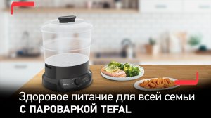 Пароварка Tefal Minicompact VC139810 | Здоровое питание для всей семьи