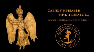 «Слышу крыльев Ники шелест...» Победы и награды в Древней Греции / Дни классики в Эрмитаже