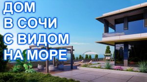 Дом в Сочи с видом на МОРЕ!