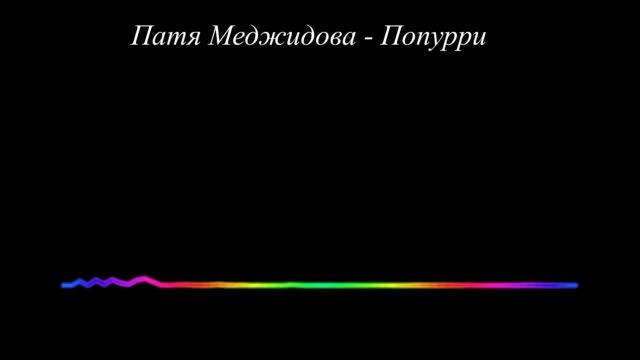 Патя Меджидова - Попурри 2023 смотреть онлайн