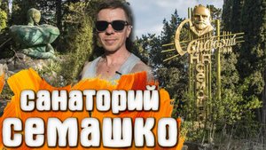 Санаторий Семашко Симеиз КРЫМ