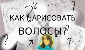 Как Красиво Нарисовать Волосы?