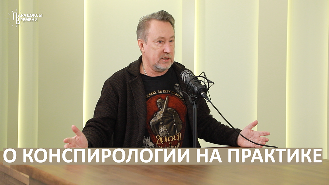 О конспирологии на практике