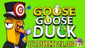 Время ходить по большому - Goose goose duck