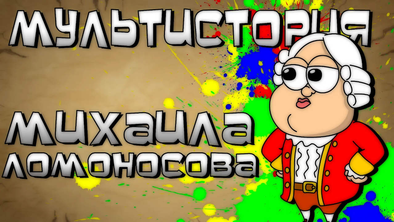 Трейлер к мультфильму «МультИстория-Ломоносов»