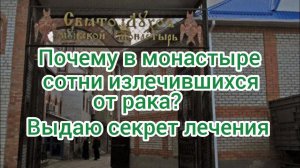 Эксклюзивная информация!!!| Система исцеления рака в монастыре г Тимашевска#онкоблогер