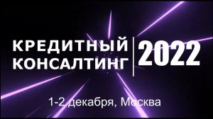 VII Всероссийский форум «Кредитный консалтинг 2022» - ПРОМО