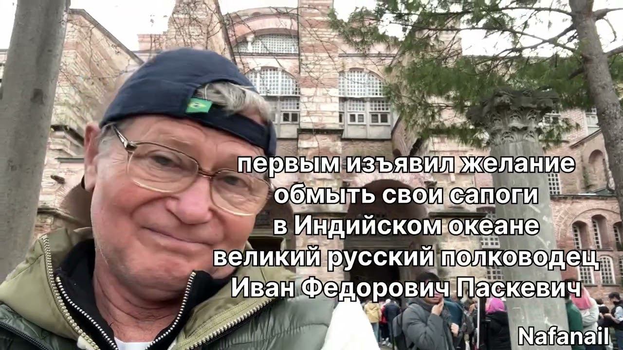 История моими словами. Стамбул-Константинополь. Собор святой Софии. 2019-2024 Нафанаил