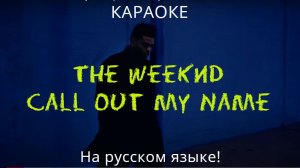 The Weeknd - Call Out My Name (karaoke НА РУССКОМ ЯЗЫКЕ)