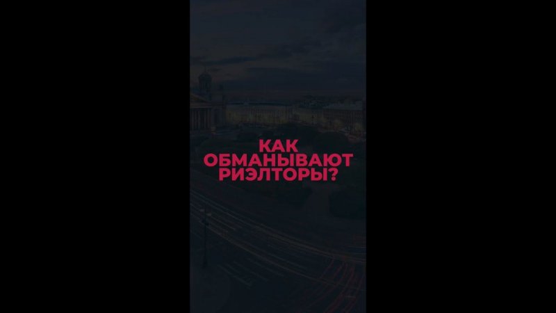 Как обманывают риэлторы?