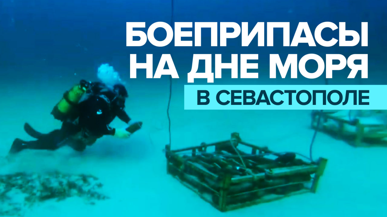 820 часов под водой: водолазы подняли со дна моря тысячи снарядов времён ВОВ
