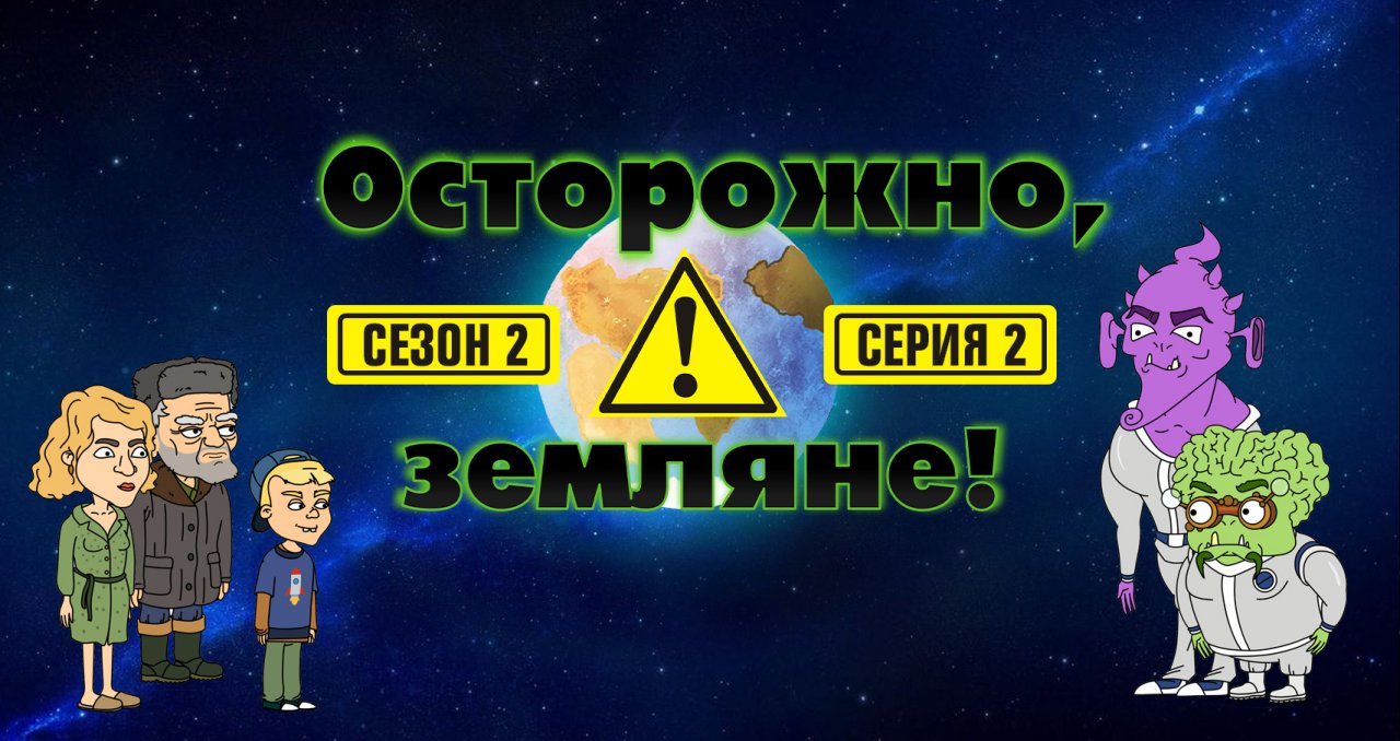 Осторожно, земляне!, 2 сезон, 2 серия 