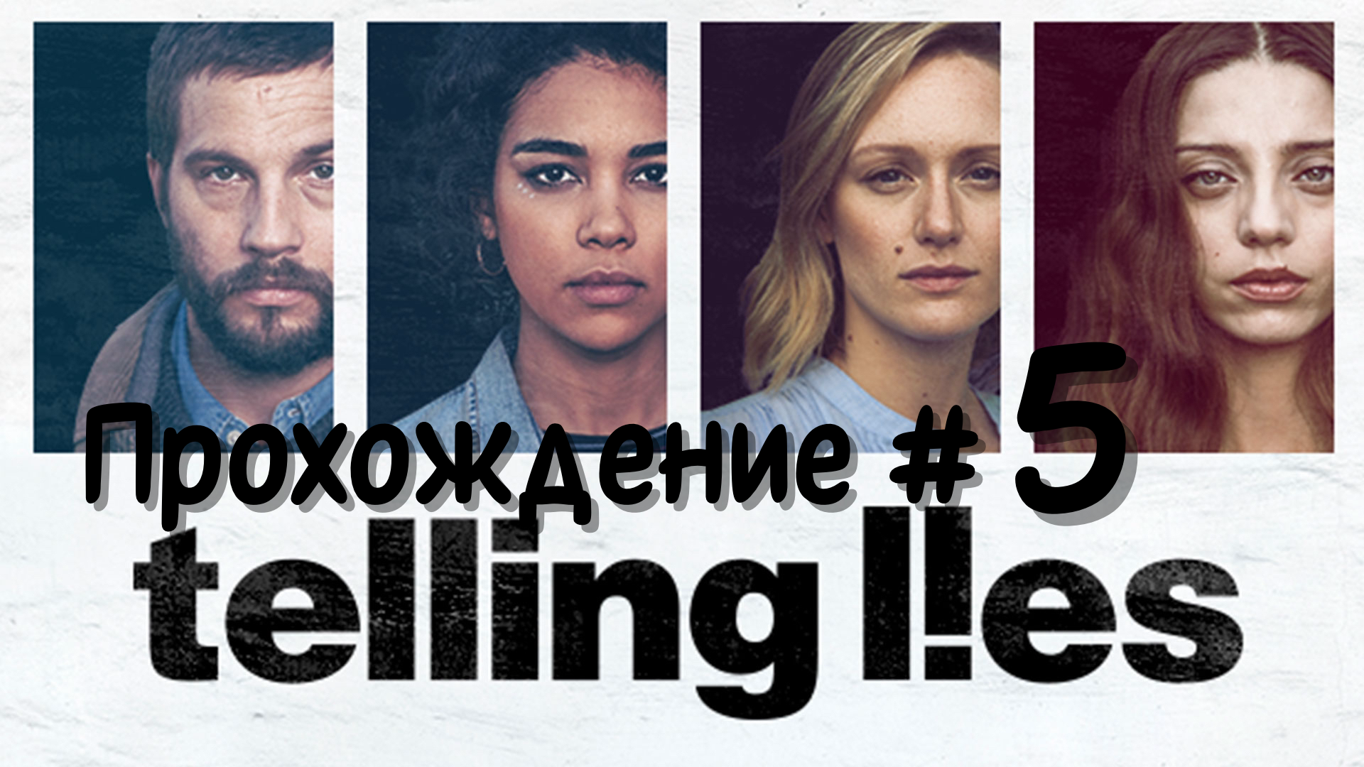 TELLING LIES - Прохождение #5. Концерт и семейная драма