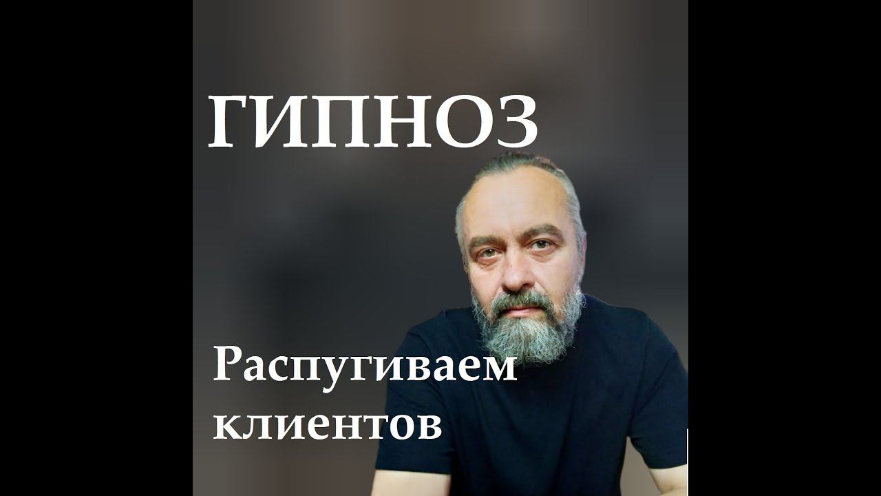 ГИПНОЗ  Распугиваем клиентов. О нестандартных методах. Анонс сеанса для похудения.