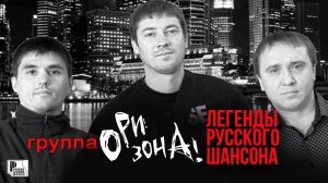 ОРИ!ЗОНА! - Легенды Русского Шансона (Лучшие песни) | Русский Шансон