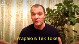 Угараю в Тик Ток.Рсп Дымит и Бомбит